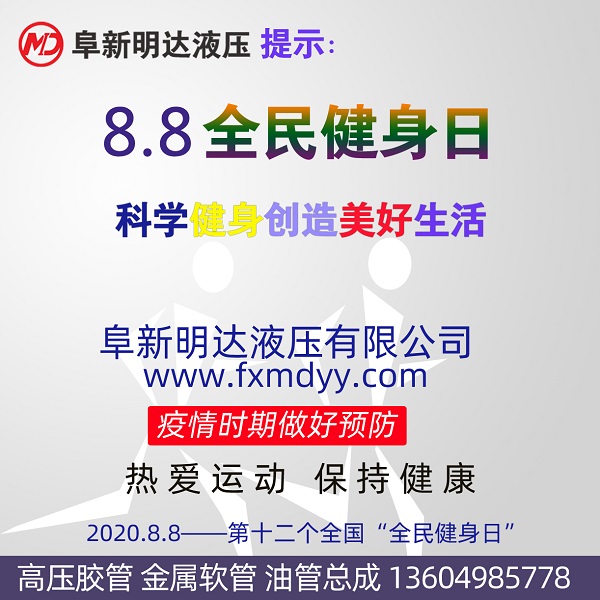2020“全民健身日”，阜新明達液壓祝您身體健康！