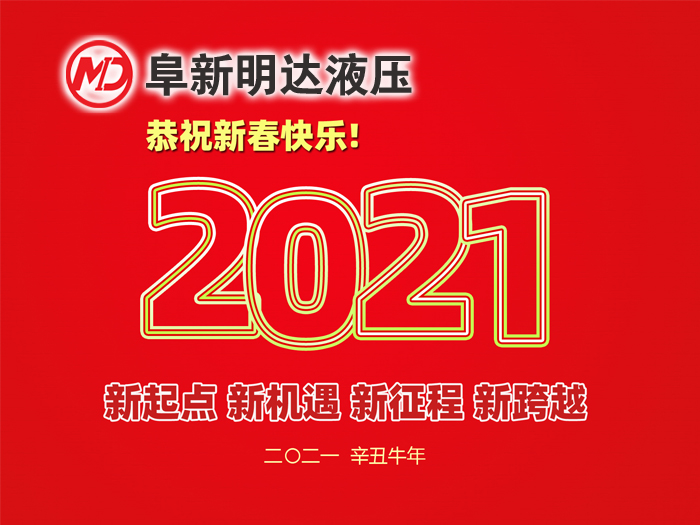 金牛賀春，鴻福相伴，阜新明達(dá)液壓橡塑有限公司祝您2021年春節(jié)快樂！